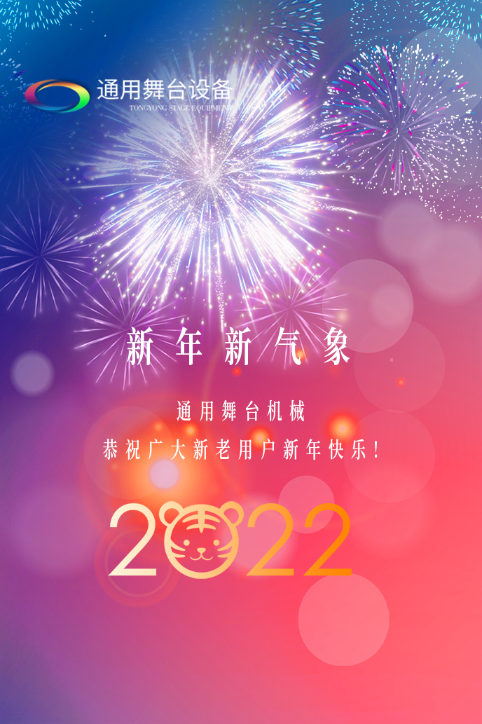 通用舞臺機械2022新年賀詞！攜手并肩，再接再勵！用辛勤和汗水譜寫2022新的篇章！