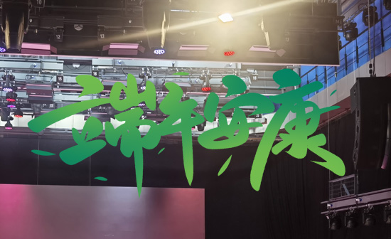通用舞臺阻燃幕布祝廣大新老用戶端午安康，萬事順遂！